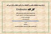 اطلاعیه: برگزاری کارگاه Endnote 